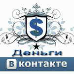 Заработок в Вконтакте - прибыльная работа для каждого!!!