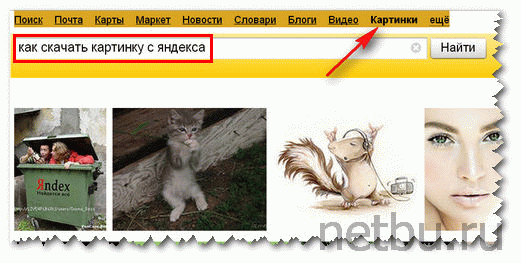 Как скачать картинку с Яндекса?