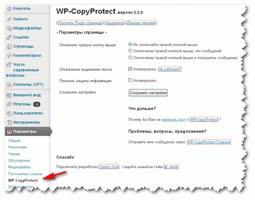 WP-CopyProtect - защита контента от копирования