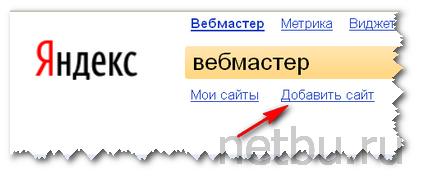 Добавить сайт в Яндекс Вебмастер