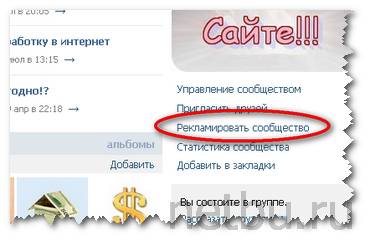 Рекламировать сообщество Вконтакте