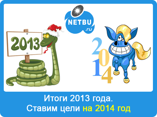 Итоги 2013 года. Ставим цели на 2014 год