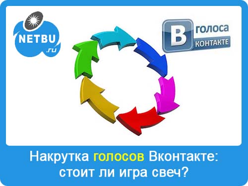 Накрутка голосов Вконтакте: бесплатные программы, санкции социальной сети