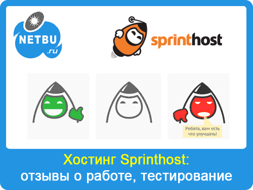 Хостинг Sprinthost: отзывы, преимущества и недостатки