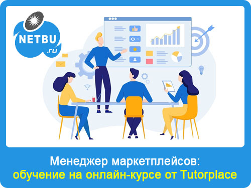 Онлайн-обучение: “Менеджер маркетплейсов” от Tutorplace