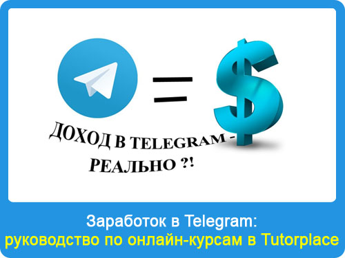 Заработок в Telegram: онлайн-курс Tutorplace 